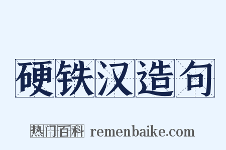 硬铁汉造句是什么意思的图片